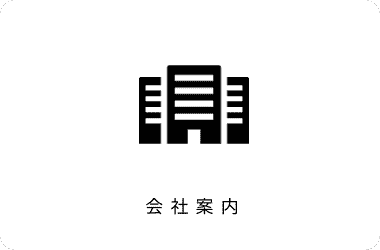 会社案内