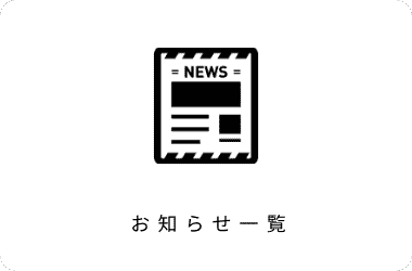 お知らせ一覧